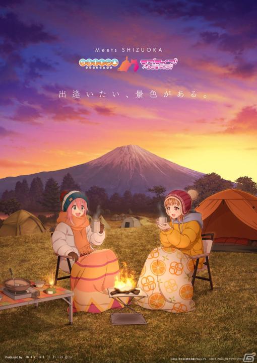 「ゆるキャン△」と「ラブライブ！サンシャイン!!」のコラボプロジェクトが始動！2作のゆかりの地・静岡を巡る施策を順次実施