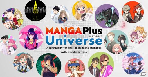 AI翻訳で世界中の読者と「少年ジャンプ＋」作品を語れるグローバル漫画コミュニティ「MANGA Plus Universe」が期間限定公開