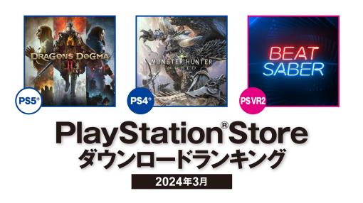 PS5部門の1位は「ドラゴンズドグマ 2」，2位「Rise of the Ronin」，3位「FFVII REBIRTH」。PS Store 2024年3月のDLランキング発表