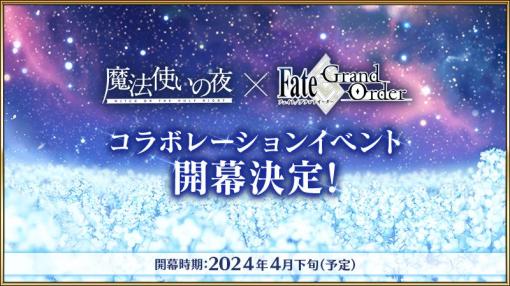 「FGO」×「魔法使いの夜」コラボイベントが4月下旬に開催決定。シナリオは奈須きのこ氏が担当。告知映像を公開中