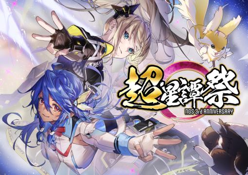 「NGS ver.2」，3周年記念キャンペーン「超・星譚祭」を4月24日より開催。カウントダウンキャンペーンも実施