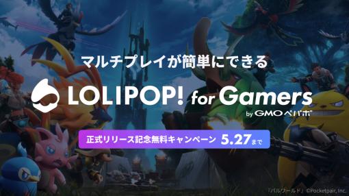 簡単に“パルワールドのマルチプレイサーバー”を立てられる新サービス「ロリポップ！ for Gamers」公開。無料キャンペーンも実施中