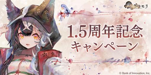 「メメントモリ」，最大100連分のガチャチケットを入手できる1.5周年キャンペーンを開催。新キャラクター「モルガナ」も登場