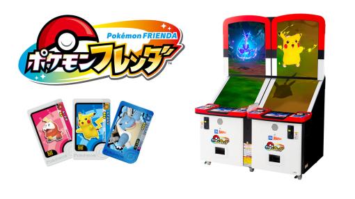 「ポケモン」のキッズアミューズメントマシン最新作「ポケモンフレンダ」，7月から稼働。ツイン筐体でのタッグバトルも楽しめる