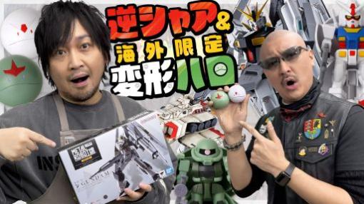 わしゃがなTVの最新動画では，中村悠一さんが購入したνガンダムのフィギュアなどを紹介する様子をお届け