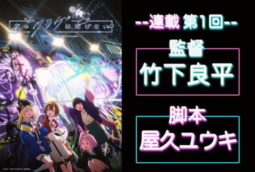 春アニメ『ヨルクラ』第1話、監督が一番意識していた部分は「運命」【連載01】 | アニメイトタイムズ