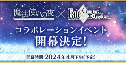 『呪術廻戦ファンパレ』PC版が4月16日に配信/『FGO』×『魔法使いの夜』コラボ4月下旬開催【4/14話題記事&ランキング】