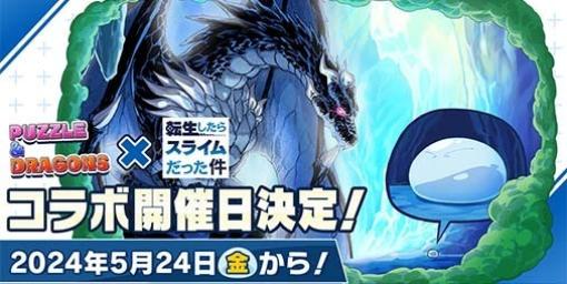 『パズドラ』×『転生したらスライムだった件』コラボイベントの開催日が5月24日に決定。登場キャラクターやダンジョンは後日発表