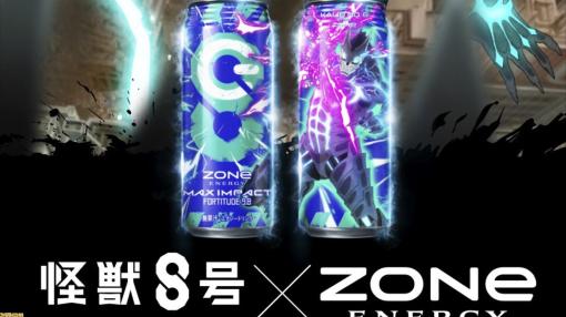 『怪獣8号』×ZONe（ゾーン）コラボ缶が6月25日発売。怪獣8号と亜白ミナの強力な一撃をイメージ、フルーツフレーバーで爽快感のある味わい