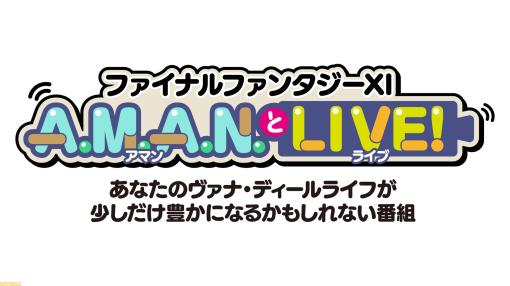 『FF11』の新たな番組“A.M.A.N.とLIVE！（アマンとライブ！）”が4月20日に放送決定！