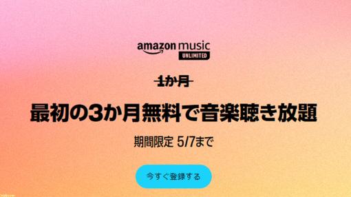 "Amazon Music Unlimited" 3-month free campaign is underway. Unlimited listening to "MOTHER" and "Persona 5" Mr./Ms.