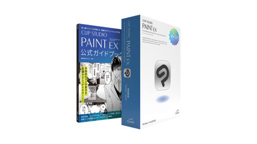 セルシス、「CLIP STUDIO PAINT EX Ver.3.0 買い切り版パッケージ 公式ガイドブック改訂3版セットモデル」をAmazon限定で発売