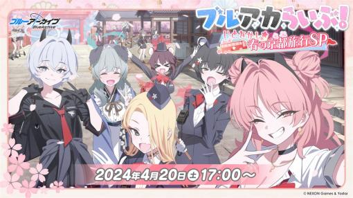 Yostar、『ブルーアーカイブ』の公式生放送「ブルアカらいぶ！いとをかし☆春の京都旅行 SP」を4月20日17時より配信