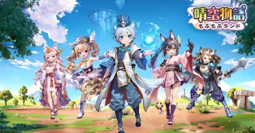 X-Legend、4月16日にリリース予定のゆるふわ系RPGスマホゲーム『晴空物語 もふもふランド』の先行DLを開始　ミニゲームとギルド機能の情報を公開