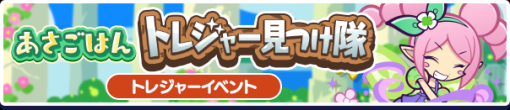 『ぷよぷよ!!クエスト』で「あさごはんトレジャー見つけ隊」開催　「はいから女将のスノヒメ」新登場の「トレジャー見つけ隊応援クロスアビリティガチャ」も