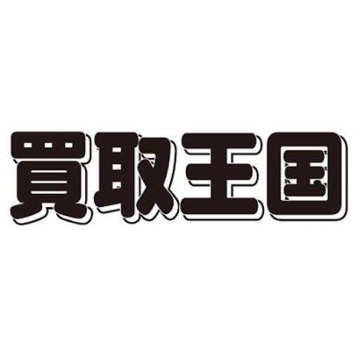 買取王国、24年2月期決算は売上高15％増の67億3900万円、営業利益28％増の4億9500万円と増収増益