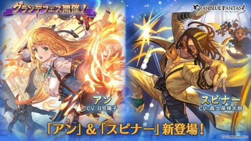 Cygames、『グラブル』でキャラクター「アン」(光属性)と「スピナー」が新登場する「グランデフェス」開催！