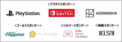 【TGS2024】CESA、SIEや任天堂、講談社、ハピネット、iGiらが「Selected Indie 80」を支援するスポンサーに決定したと発表