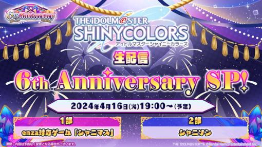 バンダイナムコENT、『アイドルマスター シャイニーカラーズ』6周年生配信を4月16日19時より開催…ゲームの新情報を2部構成で発表