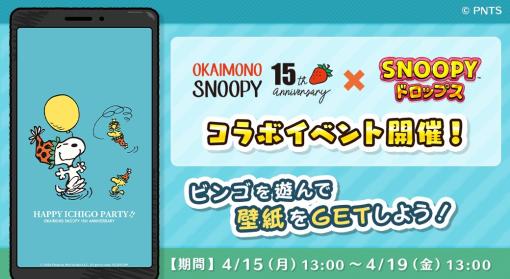 カプコン、『スヌーピードロップス』でスヌーピーグッズ公式通販サイト「おかいものSNOOPY」とのコラボイベントを開催