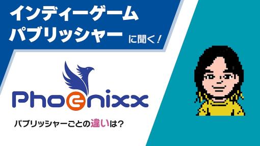 インディーゲームパブリッシャーに聞く！ Vol.02「パブリッシャーごとの違いは？」