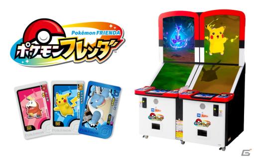 「ポケモンフレンダ」が2024年7月より順次稼働開始！2台のモニターで大迫力のバトルが楽しめるアミューズメントマシン