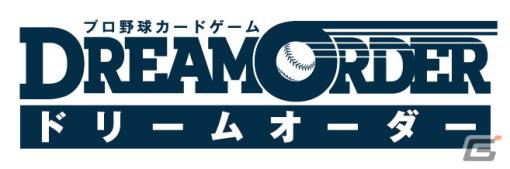 「プロ野球カードゲーム DREAM ORDER」発売直前記者会見が4月18日に開催＆生配信決定！棚橋弘至さん、進藤あまねさんらが登壇