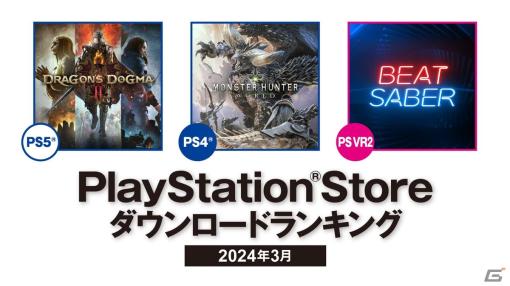 PS Storeの2024年3月ダウンロードランキングが公開！PS5は「ドラゴンズドグマ 2」、PS4は「モンスターハンター：ワールド」が1位を獲得