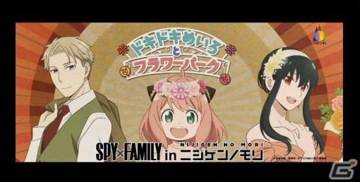 「SPY×FAMILY」とニジゲンノモリのコラボイベント「ドキドキめいろとフラワーパーク」のTVCMが放送開始！コラボグッズやフードの情報も