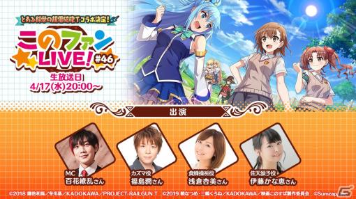 「このファン」とアニメ「とある科学の超電磁砲T」のコラボイベントが開催決定！詳細は4月17日の生放送で発表