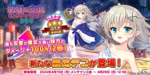 「救世少女 メシアガール おかわり」で無料10連ガチャが最大10回引ける70万人突破記念キャンペーンが開催！温泉デコの★3ヨモギも登場