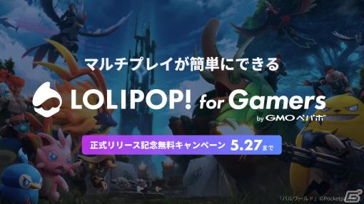 誰でも簡単にマルチプレイ専用のサーバーが立てられる「ロリポップ！ for Gamers」が正式リリース！期間限定利用料無料キャンペーンも実施中