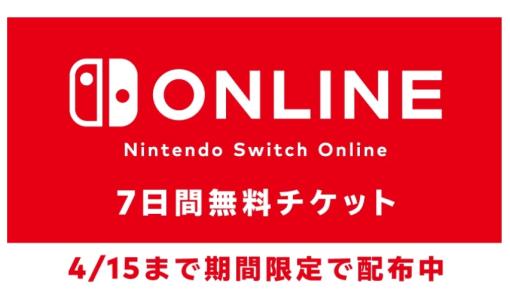 「Nintendo Switch Online」7日間無料チケットが本日4月15日まで配布中「スプラ3」や「ポケモンSV」のオンラインプレイが体験できる！