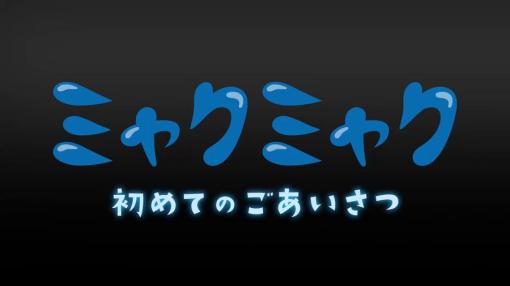 大阪・関西万博の公式キャラクター「ミャクミャク」が言葉を発す！ 最初の言葉は「こんにちは！」