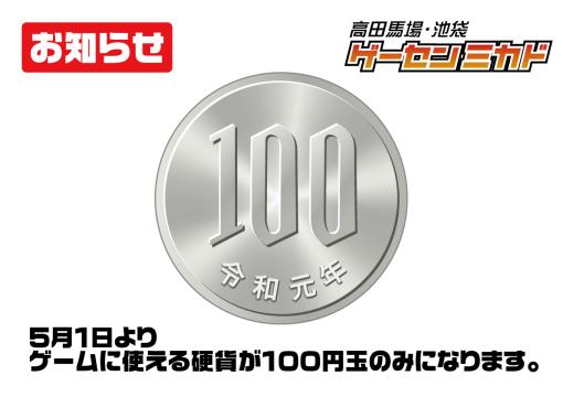 ゲーセンミカド高田馬場店と池袋店、5月1日よりゲームに使える硬貨が100円玉のみに