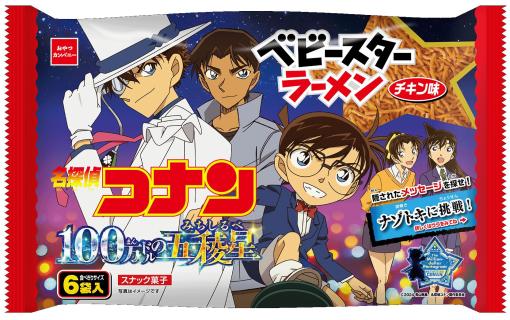 劇場版「名探偵コナン 100万ドルの五稜星（みちしるべ）」デザインのベビースターラーメンが期間限定発売