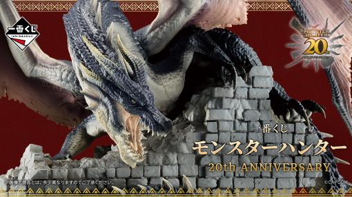 「一番くじ モンスターハンター 20th Anniversary」発売決定！ 雄々しきミラボレアスのフィギュアがB賞に