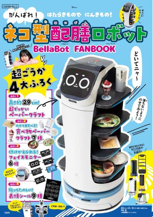 ファミリーレストランでお馴染みネコ型配膳ロボット「BellaBot」がペーパークラフトになって登場。公式ファンブックの特典付録として付いてくるもので、30cmのビックサイズで細部まで再現