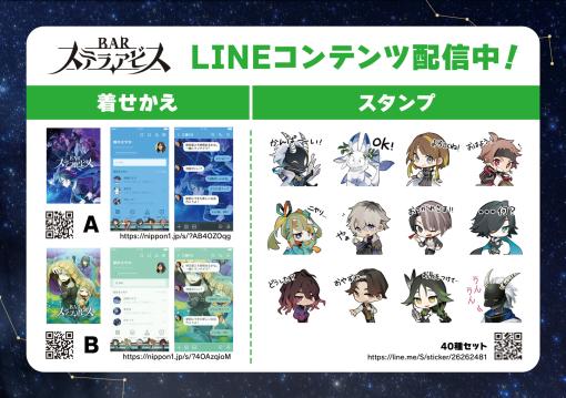 「BARステラアビス」のLINEスタンプと着せかえが登場。キャラクターのさまざまな表情が楽しめるミニキャラスタンプ