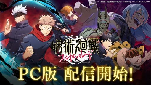 The PC version of "Jujutsu Kaisen: Phantom Parade" is available on DMM GAMES today. You can expand the play environment by linking with the smartphone version.