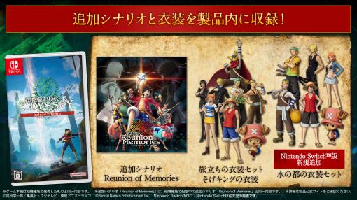 Switch版「ONE PIECE ODYSSEY」，7月25日発売決定。追加シナリオと新規を含む追加衣装（3種）を収録