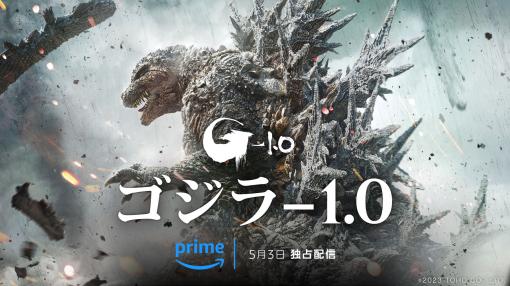 映画「ゴジラ-1.0」，Prime Videoでの見放題独占配信を5月3日に開始。モノクロ版「ゴジラ-1.0／C」「シン・ゴジラ：オルソ」も同時に追加