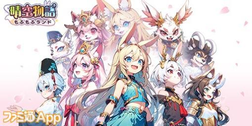 【配信開始】キツネやうさぎなどもふもふな獣人になって戦える新作MMORPG『晴空物語 もふもふランド』