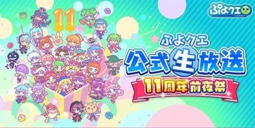 『ぷよクエ』公式生放送“11周年前夜祭”が4月21日19時より配信決定。11周年キャンペーン情報や11周年記念アート作品などが公開予定