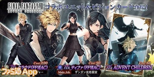 『FFBE幻影戦争』に『FFVII アドベントチルドレン』のクラウド＆ティファが参戦。ティファが必ずもらえる1回限定無料10連召喚も