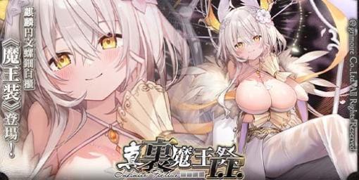 『ブレイブソード×ブレイズソウル』ランクSS魔剣“麒麟円文螺鈿白櫃”を強化する新規魔装“魔王装”＆期間限定イベントが開催