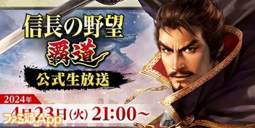 『信長の野望 覇道』公式生放送が4月23日21時より実施決定。声優の堂坂晃三さんがゲストで登場