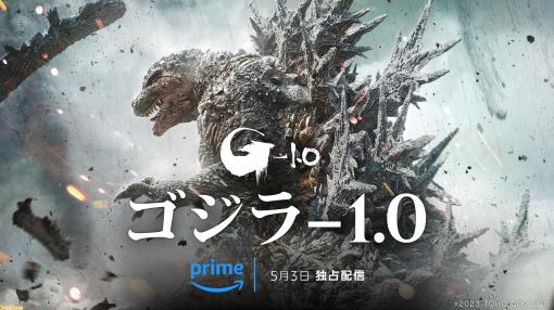 【アマプラ】映画『ゴジラ-1.0』見放題独占配信が5/3開始。『ゴジラ』邦画実写全30作品も同日より見放題に