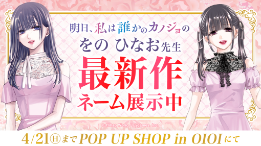 Cygames、『明日、私は誰かのカノジョ』POP UP SHOP会場限定で作者「をのひなお」先生の次回作ネーム展示中