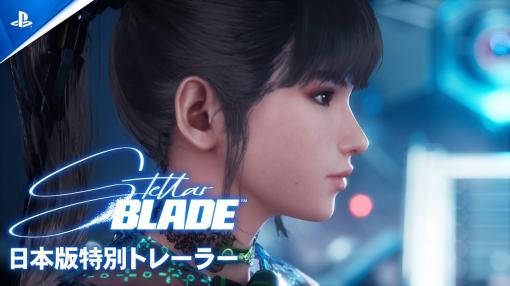 SIE、『Stellar Blade』メイキング映像と日本版特別トレーラーをYouTubeで公開